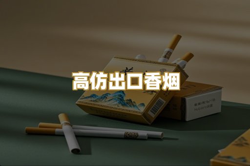 高仿出口香烟